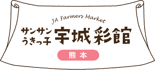 JA Farmers Market サンサンうきっ子 宇城彩館 熊本
