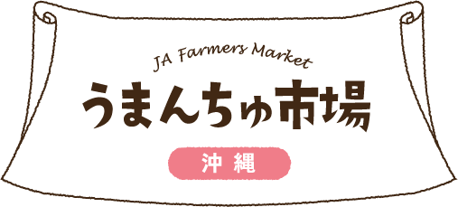 JA Farmers Market うまんちゅ市場 沖縄