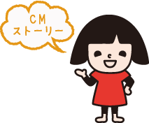 CMストーリー
