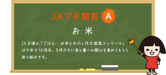 水田農業について 子どもたちの学びを深める ごはん お米とわたし 作文 図画コンクール 朝日新聞jaプチ問答シリーズ 提供番組 プレゼントの情報を見る Jaグループ