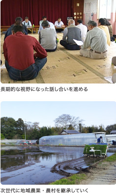 長期的な視野になった話し合いを進める 次世代に地域農業・農村を継承していく