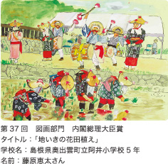 第37回 図画部門 内閣総理大臣賞 タイトル:「地いきの花田植え」 学校名:島根県奥出雲町立阿井小学校5年 名前:藤原恵太さん
