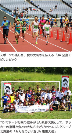 スポーツの楽しさ、食の大切さを伝える「JA全農チビリンピック」 コンサドーレ札幌の選手がJA親善大使として、サッカーの指導と食との大切さを呼びかけるJAグループ北海道の「みんなのよい食JA親善大使」
