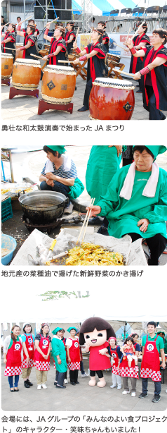 勇壮な和太鼓演奏で始まったＪＡまつり 地元産の菜種油で揚げた新鮮野菜のかき揚げ 会場には、ＪＡグループの「みんなのよい食プロジェクト」のキャラクター・笑味ちゃんもいました！