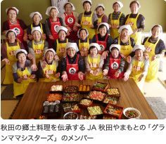 秋田の郷土料理を伝承するJA秋田やまもとの「グランママシスターズ」のメンバー