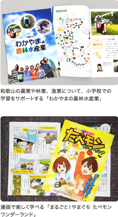 「わかやまの農林水産業」「まるごと!やまぐちたべモンワンダーランド」