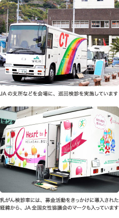 JAの支所などを会場に、巡回検診を実施しています|乳がん検診車には、募金活動をきっかけに導入された経緯から、JA全国女性協議会のマークも入っています