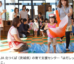 JA北つくば(茨城県)の育て支援センター「はだしっこ」