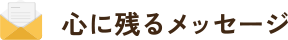 心に残るメッセージ!