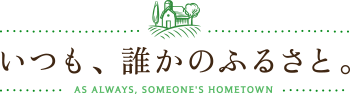 いつも、誰かのふるさと。
