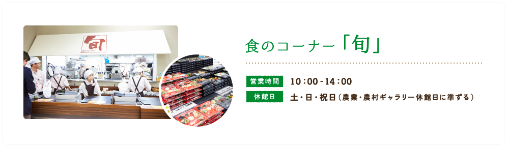 食のコーナー「旬」