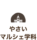 やさいマルシェ学科