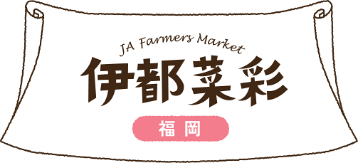 JA Farmers Market 伊都菜彩 福岡
