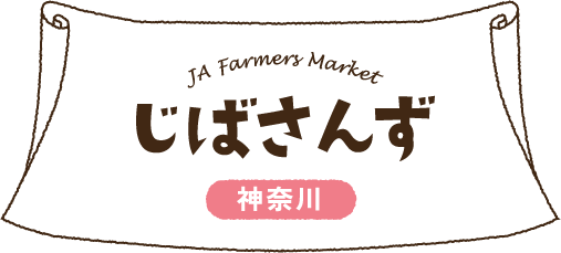 JA Farmers Market じばさんず 神奈川