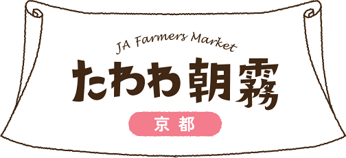 JA Farmers Market たわわ朝霧 京都