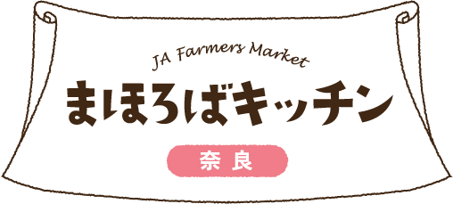 JA Farmers Market まほろばキッチン 奈良