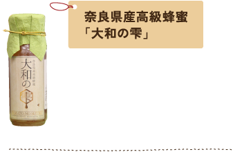 奈良県産高級蜂蜜「大和の雫」