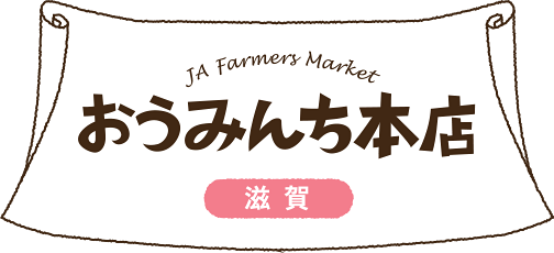 JA Farmers Market おうみんち本店 滋賀