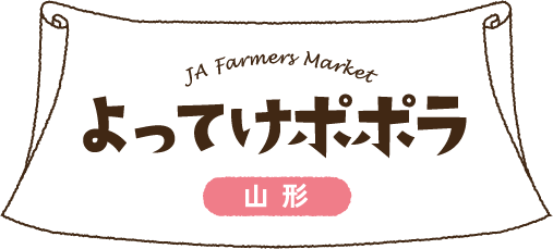 JA Farmers Market よってけポポラ 山形