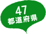 47都道府県