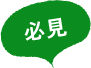必見