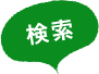 検索