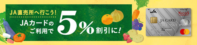 JA直売所へ行こう！JAカードのご利用で5%割引に！
