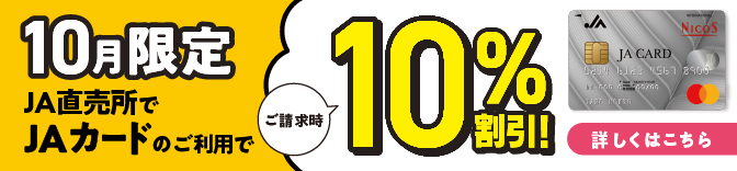 JA直売所へ行こう！JAカードのご利用で5%割引に！