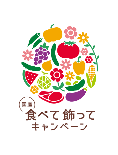 食べて飾ってキャンペーン