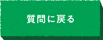 質問に戻る