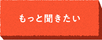 もっと聞きたい