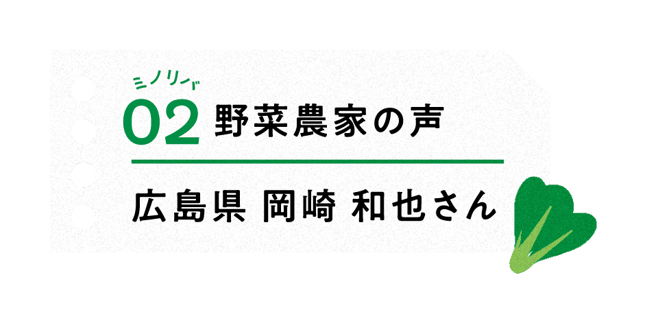 ミノリバ02 野菜農家の声 広島県 岡崎 和也さん