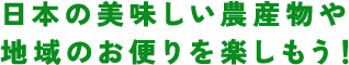 日本の美味しい農産物や地域のお便りを楽しもう！