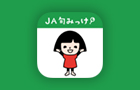 JA旬みっけ！