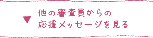 審査員からの応援メッセージ 西巻 茅子 ごはん お米とわたし 作文 図画コンクール 身近な食や農を学ぶ Jaグループ