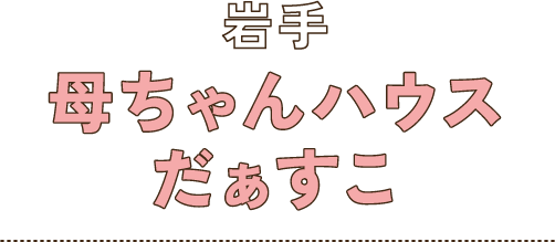 母ちゃんハウス だぁすこ 岩手県 Jaファーマーズマーケット 直売所 お出かけガイド 採れたて野菜のお店を探す Jaグループ