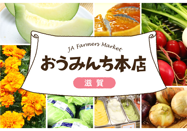 のんち出品 おうみんち本店（滋賀県）｜JAファーマーズマーケット（直売所