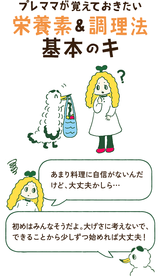 プレママが覚えておきたい 栄養素 調理法 基本のキ プレママ食手帖 野菜のチカラをもっと知る Jaグループ