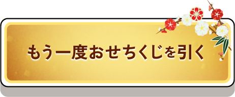 新春おせちくじ モチ ラッキー野菜を占う Jaグループ