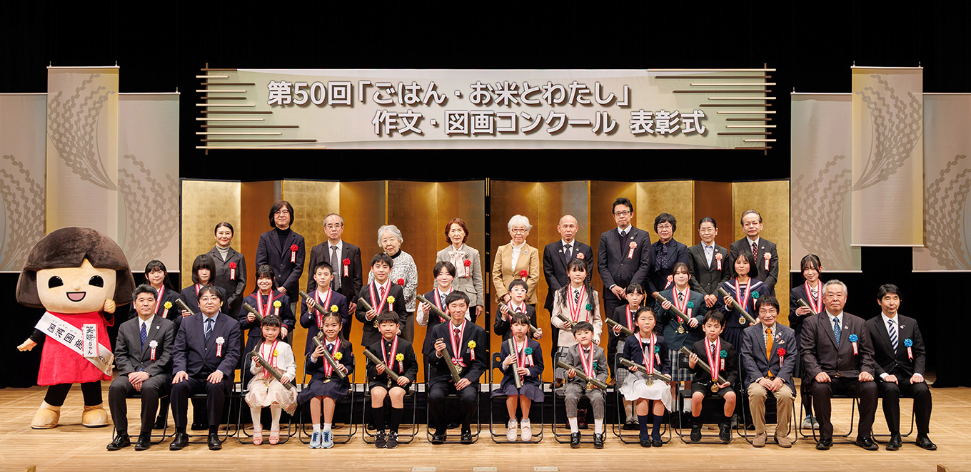 第50回「ごはん・お米とわたし」作文・図画コンクールの表彰者集合写真