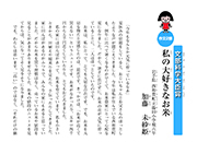 「私の大好きなお米」