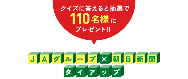 Jaグループ 朝日新聞タイアップ林修の特別授業プレゼントキャンペーン Jaグループ くらし