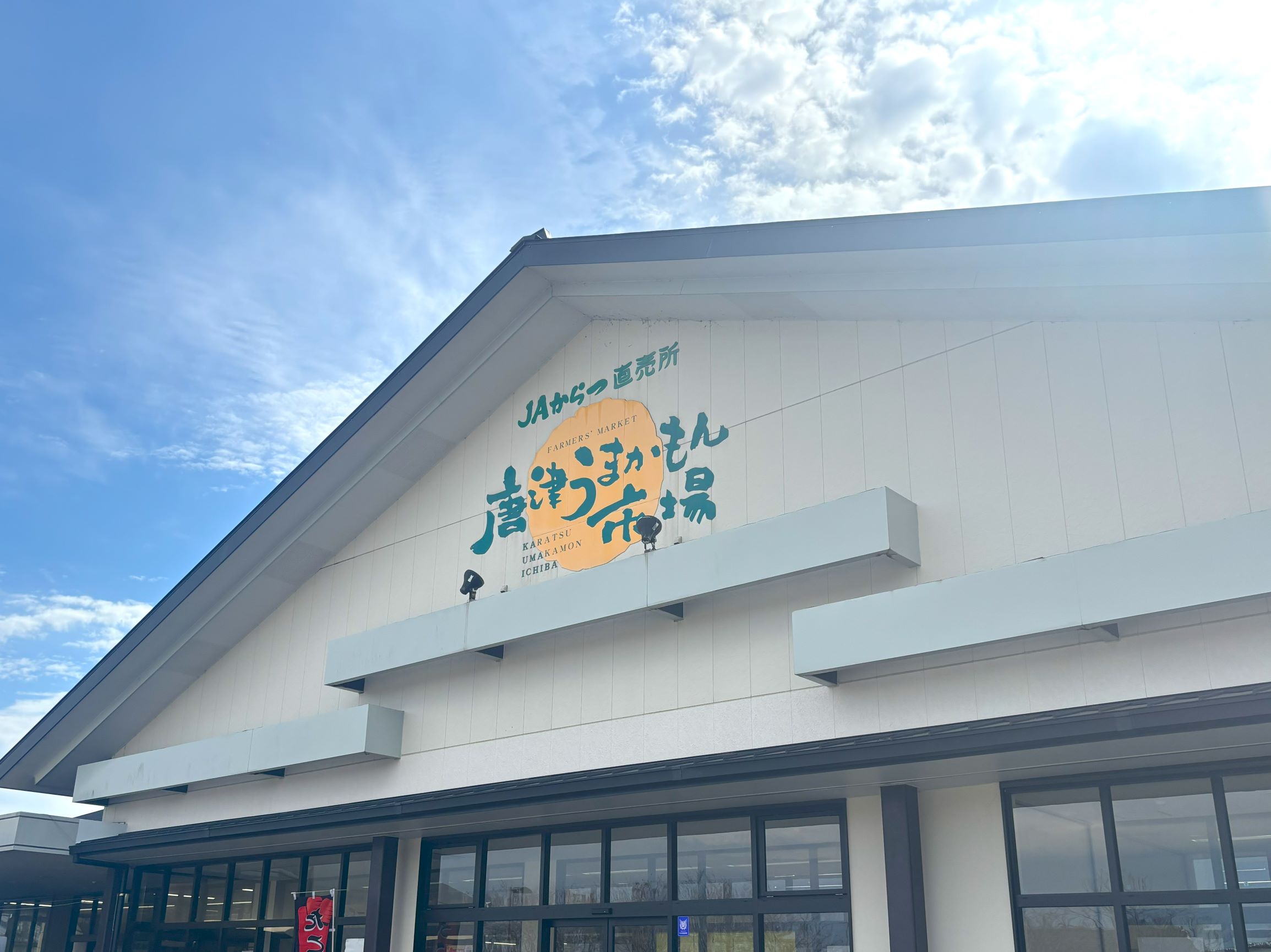 ＪＡからつ　ファーマーズマーケット　唐津うまかもん市場の写真