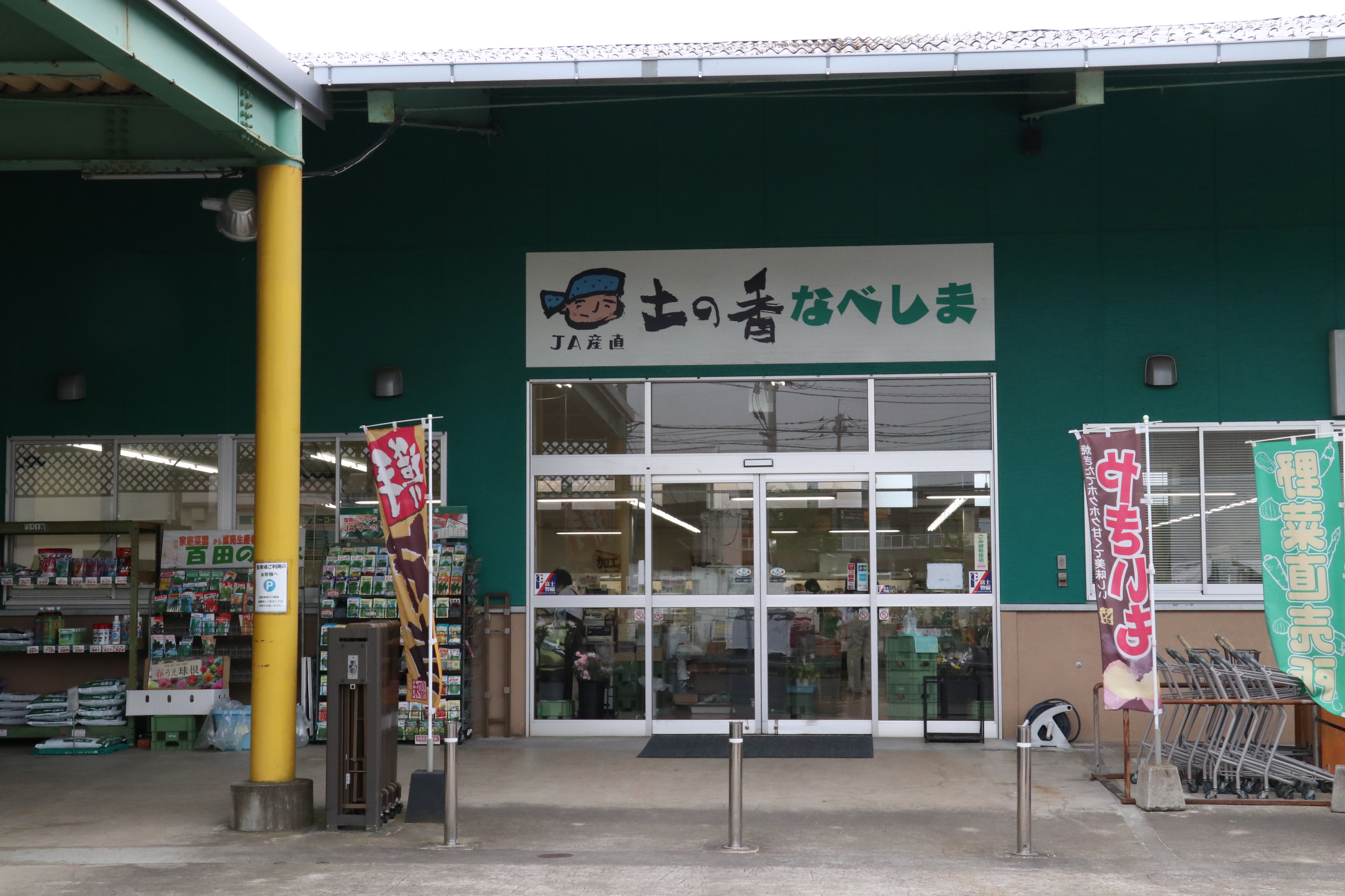 ＪＡ産直「土の香なべしま」の写真