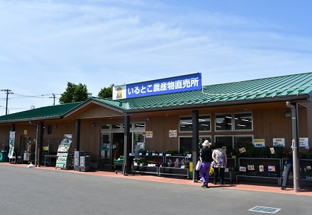 いるとこ農産物直売所の写真