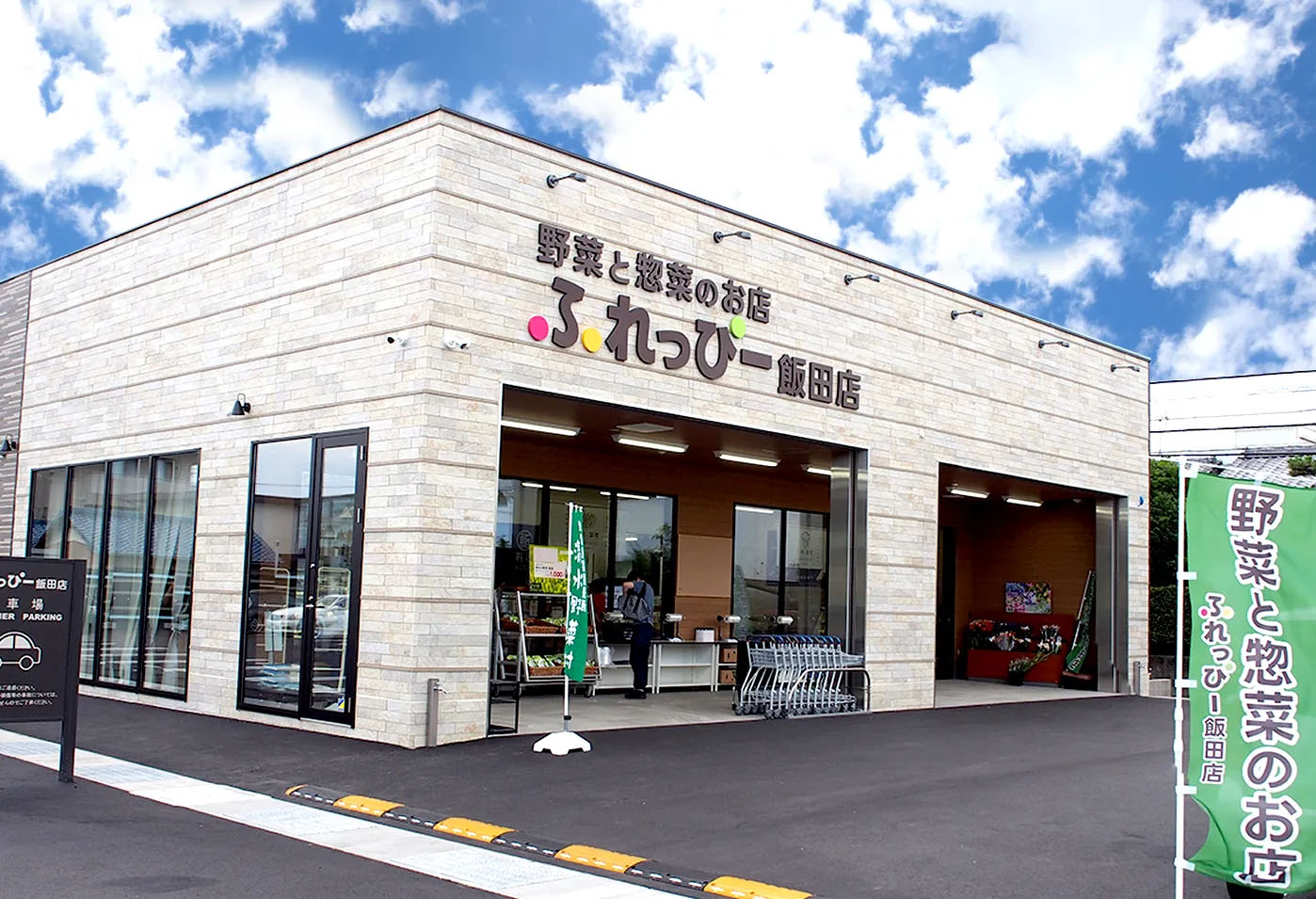 ふれっぴー飯田店の写真