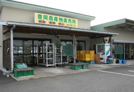 ＪＡかみつが豊岡農産物直売所「笑顔（にっこり）豊岡」の写真