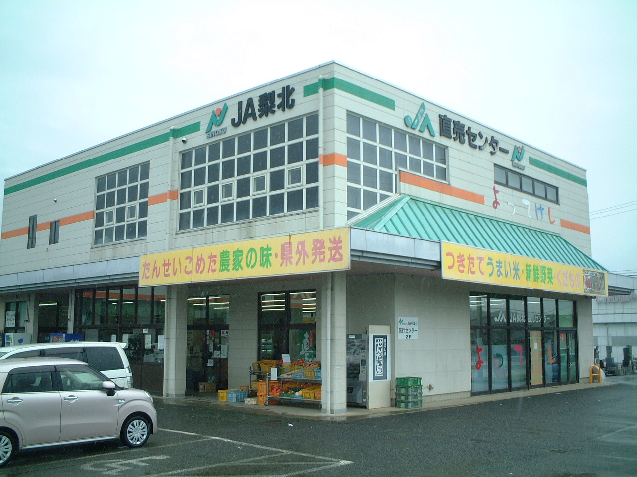 JA梨北農産物直売所 よってけし韮崎店の写真