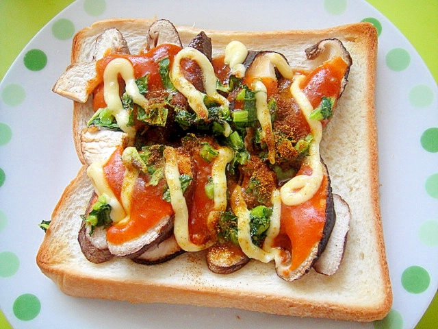軸つき椎茸のミートカレートーストの写真