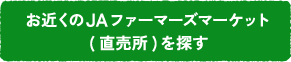 お近くのJAファーマーズマーケット(直売所)を探す